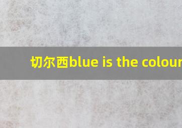 切尔西blue is the colour